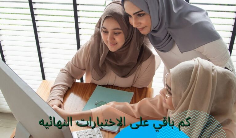 كم باقي على الاختبارات النهائيه