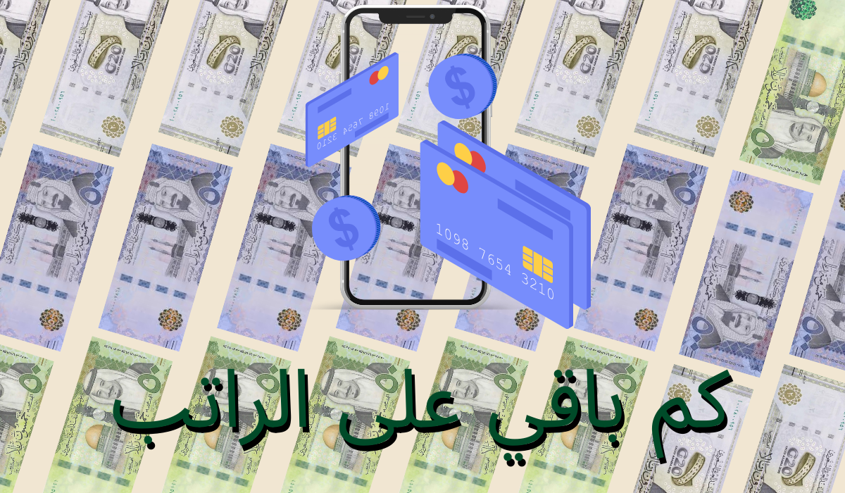 كم باقي على الراتب