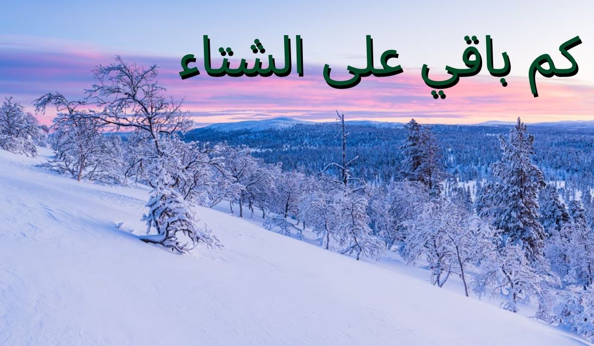 كم باقي على الشتاء