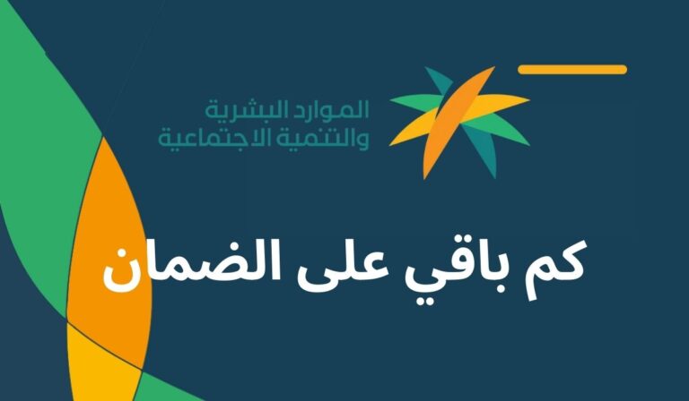 كم باقي على الضمان