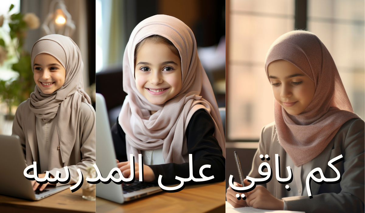 كم باقي على المدرسه