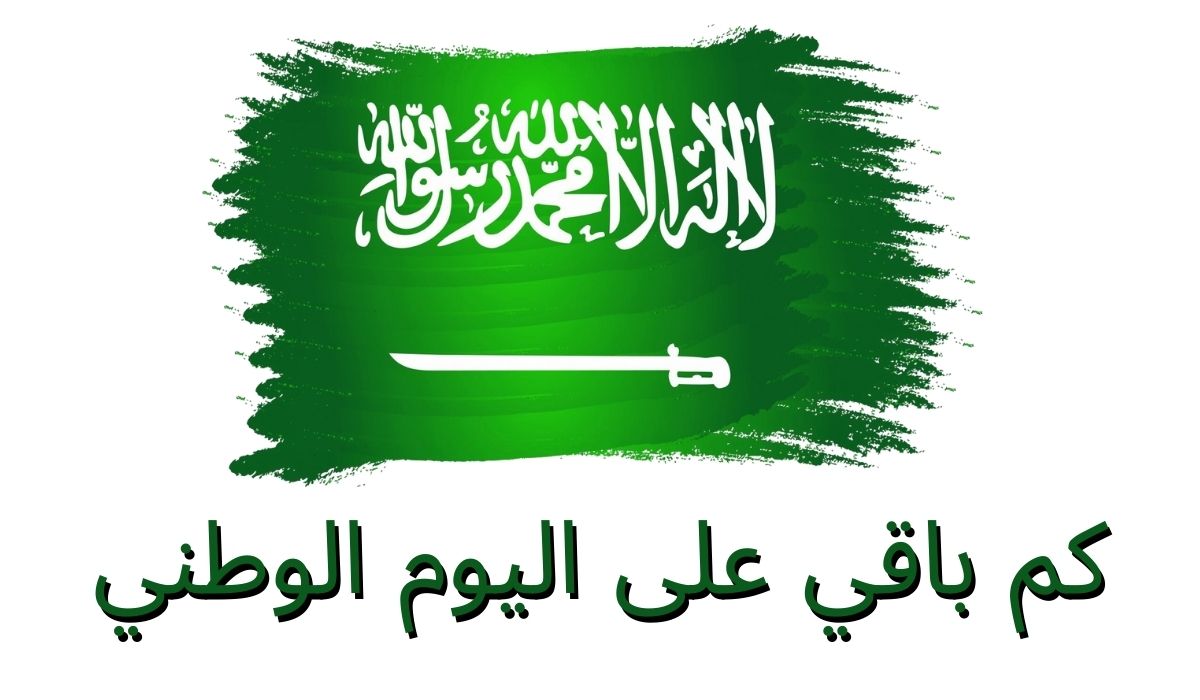 كم باقي على اليوم الوطني