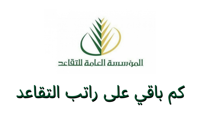 كم باقي على راتب التقاعد