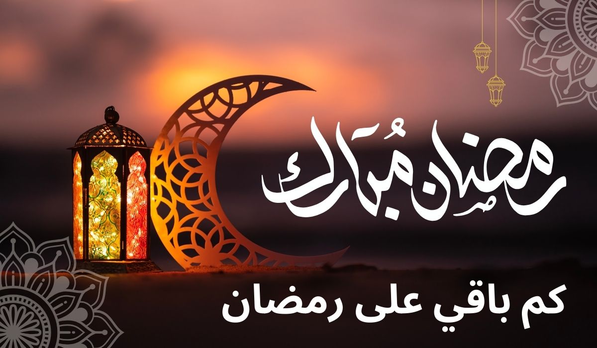 كم باقي على رمضان