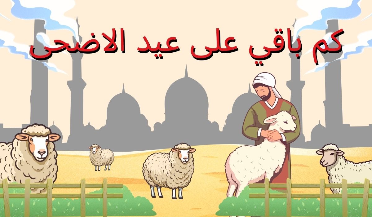 كم باقي على عيد الاضحى