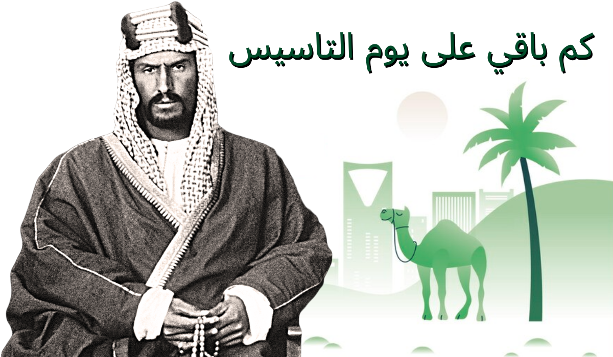 كم باقي على يوم التاسيس