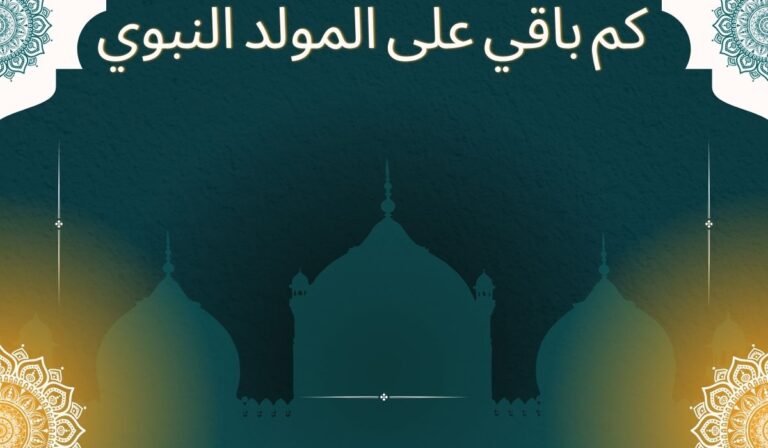 كم باقي على المولد النبوي