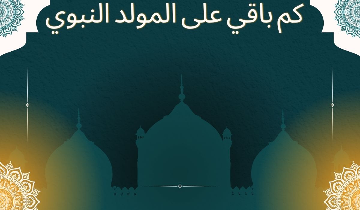 كم باقي على المولد النبوي