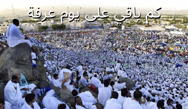 كم باقي على يوم عرفة
